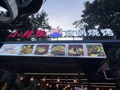 -小辣椒汤锅烧烤(温泉南街店)