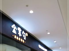 -金掌勺锅包肉(华润万象城店)
