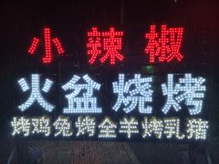 门面-小辣椒汤锅烧烤(温泉南街店)