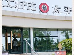 -太平洋咖啡(海天驿站店)