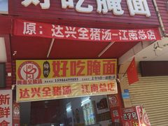 -梅州好吃腌面-达兴全猪汤(别走错店)