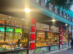 -乐乐鲜果水果超市(河北店)