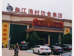 门面-东江渔村(皇悦店)