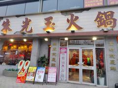 -朱光玉火锅馆(正弘城店)