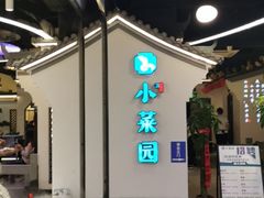 -小菜园新徽菜(芜湖奥特莱斯店)