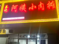 门面-阿姨小肉摊(同济西苑店)