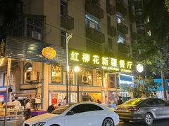 -新疆红柳花餐厅(新洲店)