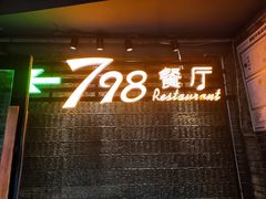 门面-798餐厅(任丘路店)