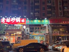 -三兴涮羊肉(荣安大街店)