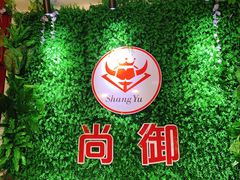 -尚御潮汕牛肉自助火锅(锦园店)