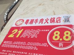 -粤潮牛肉火锅店(江南大道店)