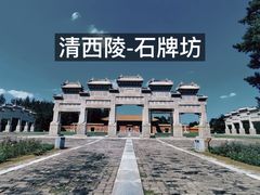 -清西陵
