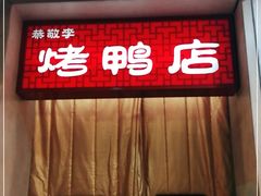 -恭敬李·烤鸭(天坛北门店)
