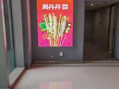 -周丹丹原味烧烤(香格里拉店)