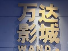 -万达影城(丽彩广场店)