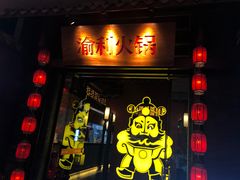 门面-渝利重庆火锅