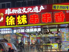 -徐妹串串香(春熙路店)