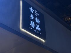 -古乡居甜品(大信店)