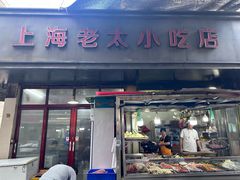 -上海老太小吃店(好吃街店)