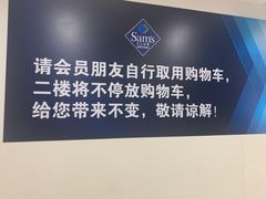 -山姆会员商店(邻瑞广场店)