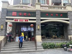 -宋老三苏肉羊肉汤老店