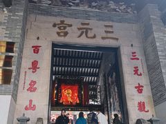 -广州三元宫