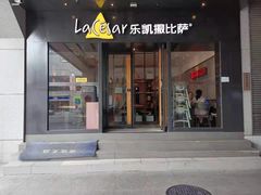 -乐凯撒披萨(中心书城店)