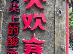 门面-亮欢寨(凯里总店)