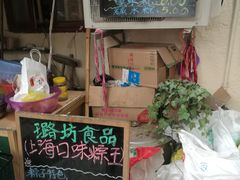 门面-璐坊粽王(复兴中路店)