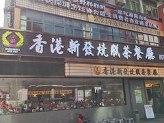 -香港新发烧腊茶餐厅(书城店)