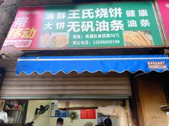 门面-文武王氏烧饼·无矾油条(西溪路店)