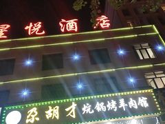 -尕胡才炕锅烤羊肉馆(八一路店)