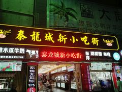 门面-泰龙城小吃街
