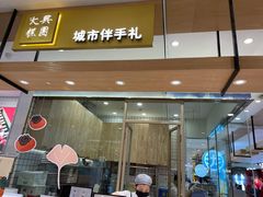 门面-阮大兴糕团(杭州西湖银泰百货店)