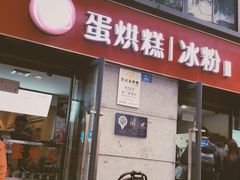 门面-贺记蛋烘糕(文庙西街店)