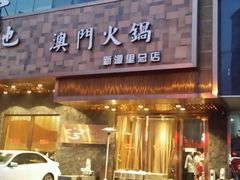 -官也街澳门火锅(新源里店)