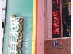 -鲜丰水果(九洲新世界花苑店)