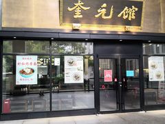 -奎元馆(市民中心店)