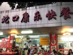 -蛇口康乐快餐鱼仔档(翠苑小区店)