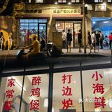 网红醉鸡煲