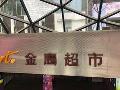 -金鹰超市(国际购物中心新街口店)