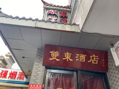 -双东酒店(东关街店)