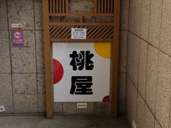 -桃屋日本料理(清华科技园店)