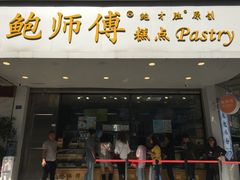 门面-鲍师傅糕点(春熙路店)