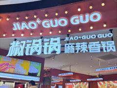 -椒锅锅·麻辣香锅(宝地广场城市集市店)