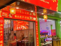 -长平腊味·潮汕特产