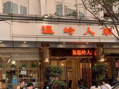 门面-温岭人家(红花北路店)