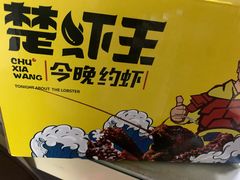 -味道工厂楚虾王(龙虾城店)