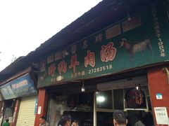 门面-野狗羊肉汤