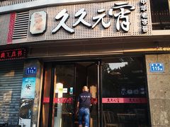 门面-久久元宵(延平路店)